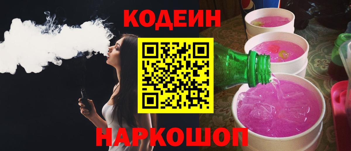 Кодеин напиток Lean (лин)  Вход с VPN  Баксан 